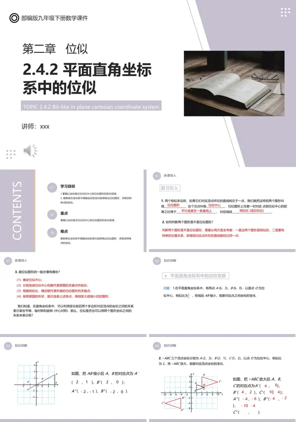 部编版九年级数学下册平面直角坐标系中的位似课件PPT