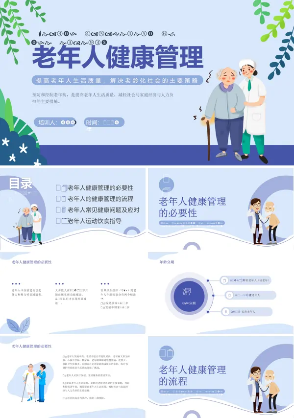 老年人健康管理培训ppt模板