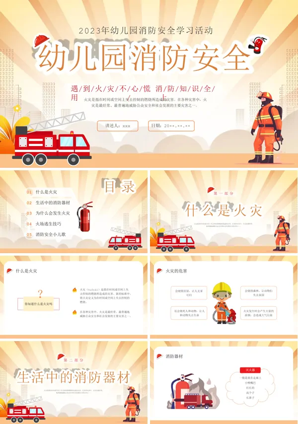 幼儿园消防安全主题班会PPT下载模板