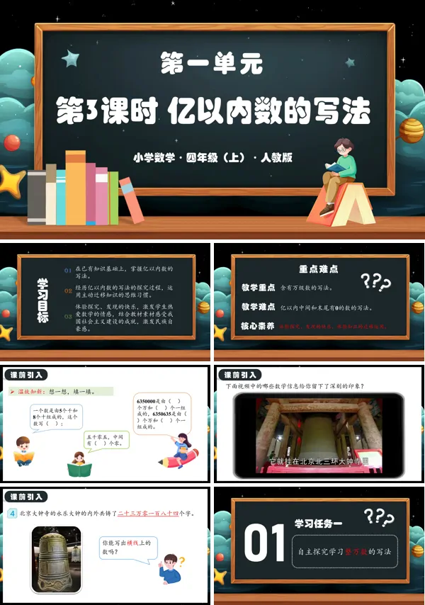 人教版四年级数学上册第一单元第03课时亿以内数的写法PPT课件含教案