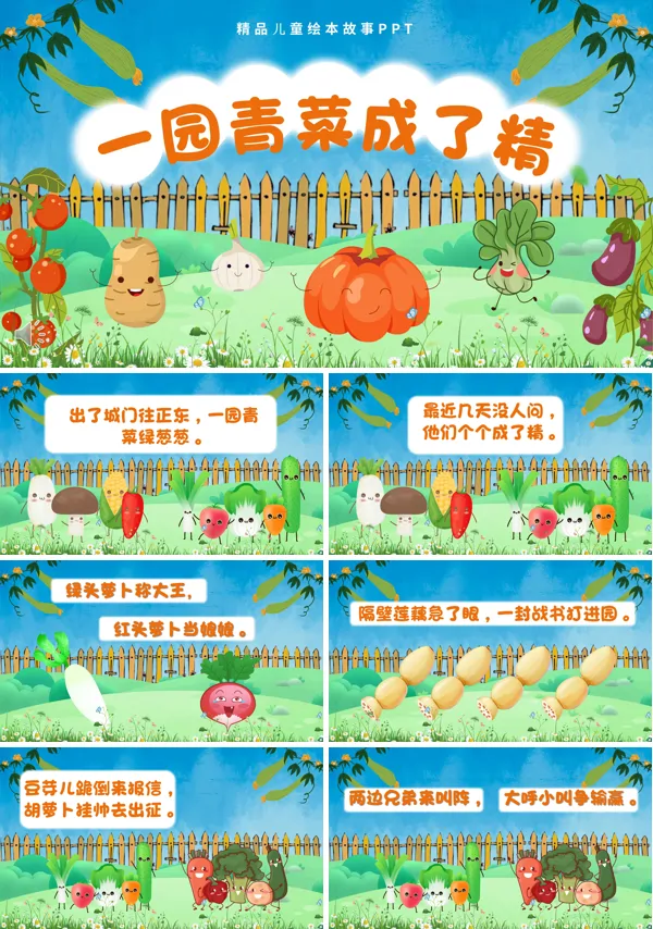 一园青菜成了精说课课件PPT儿童故事绘本