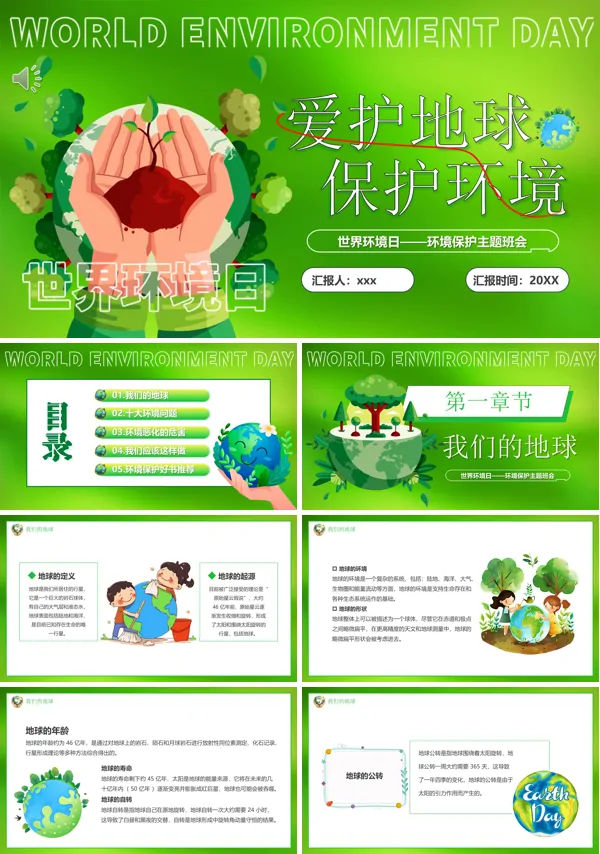 爱护地球保护环境PPT