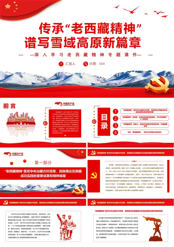 传承“老西藏精神”谱写雪域高原新篇章PPT专题党课