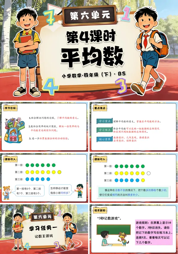 四年级数学下册北师大 第六单元 第4课时 平均数(教学课件)PPT课件(教案+分层作业+学习任务单)