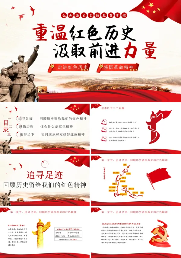 重温红色历史汲取前进力量PPT专题党课