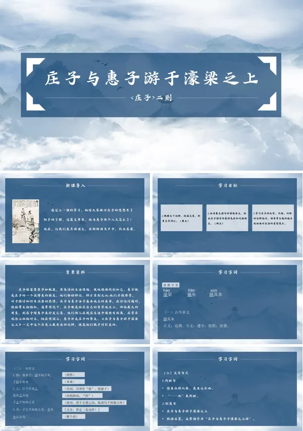 初中八年级下册语文 《庄子与惠子游于濠梁之上》PPT课件