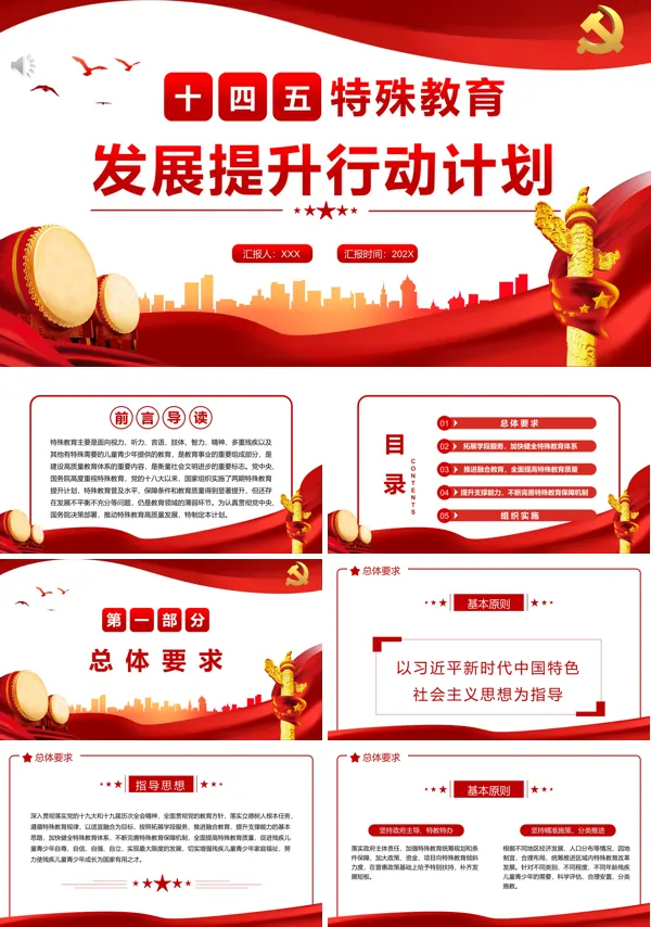 “十四五”特殊教育发展提升行动计划PPT专题党课