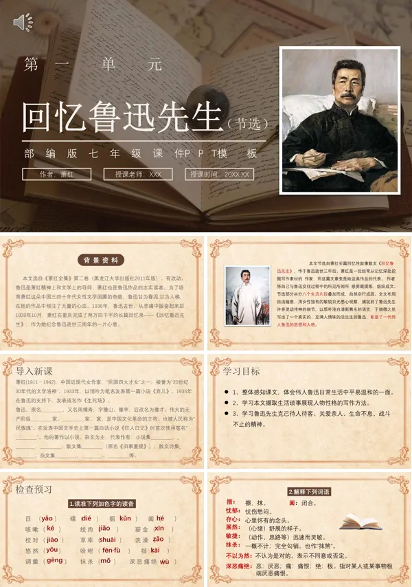 七年级下册语文《回忆鲁迅先生》PPT课件