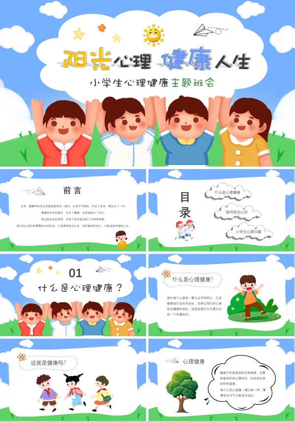 小学生阳光心理健康人生主题班会PPT模板