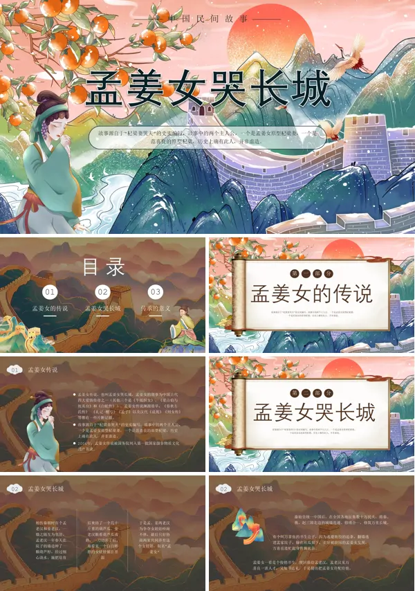 孟姜女哭长城说课神话故事PPT课件免费下载