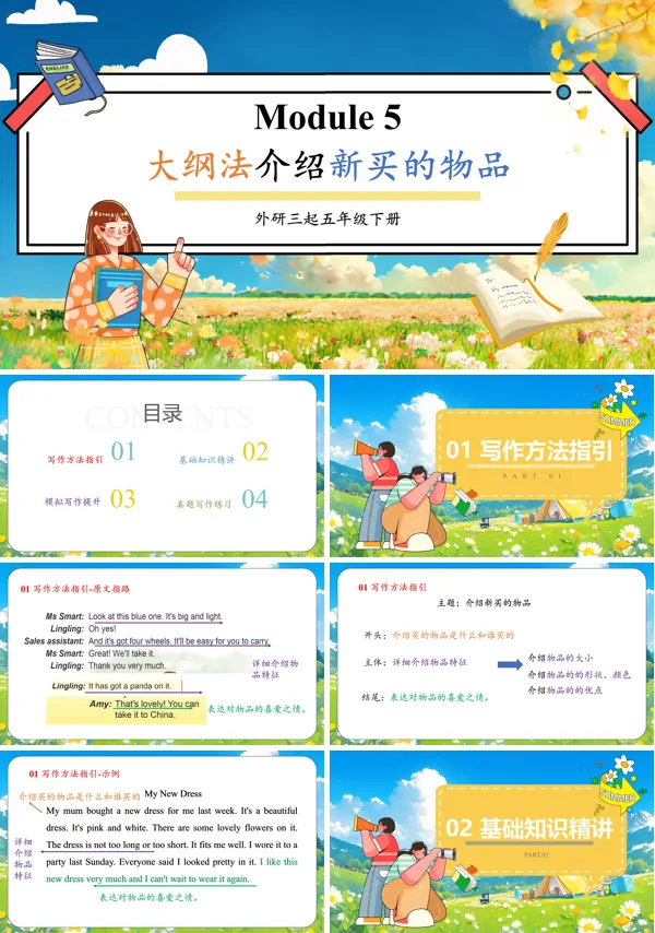 外研五年级英语下册Module5大纲法介绍新买的物品PPT课件含教案