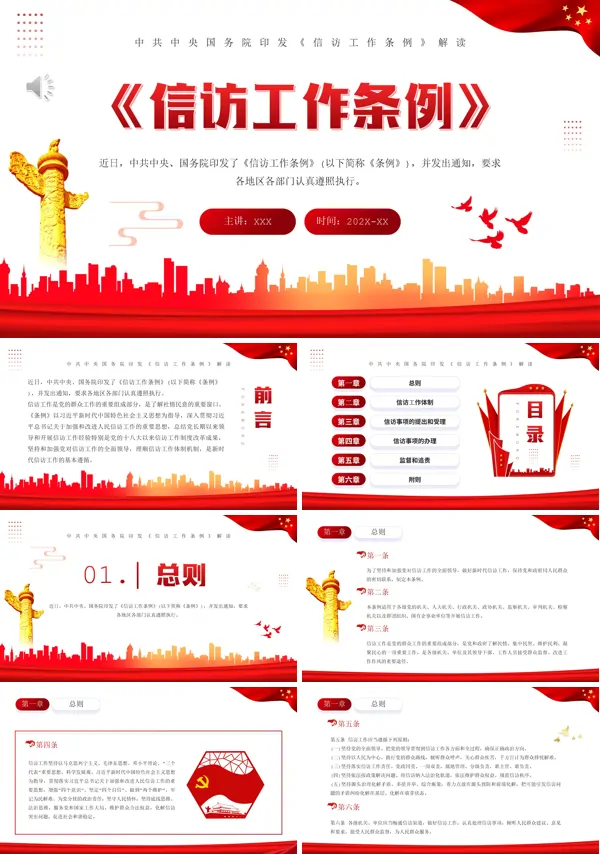 学习信访工作条例PPT模板