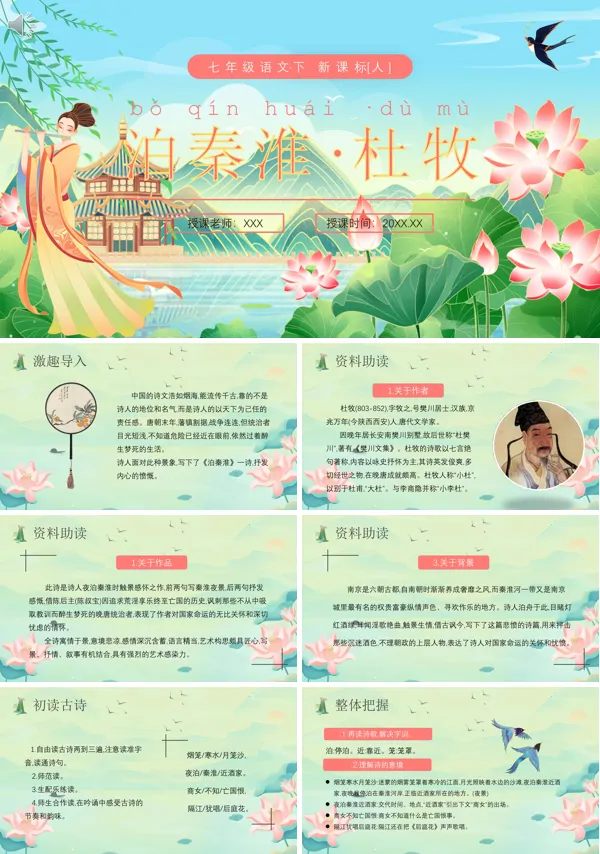 七年级下册语文《泊秦淮》PPT课件