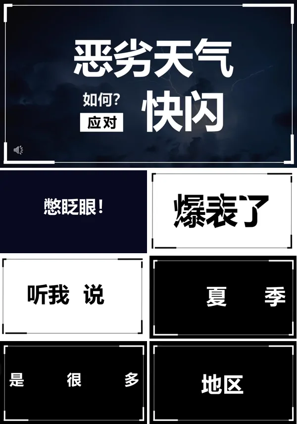 如何应对恶劣天气快闪PPT课件