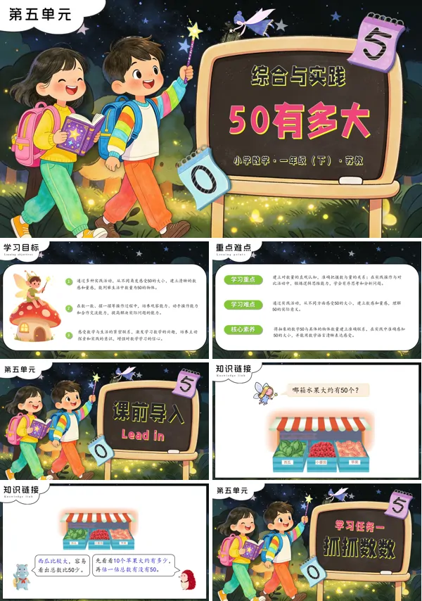 蘇教小學(xué)數(shù)學(xué)一年級下冊綜合與實(shí)踐：50有多大PPT課件（含教案+分層作業(yè)）
