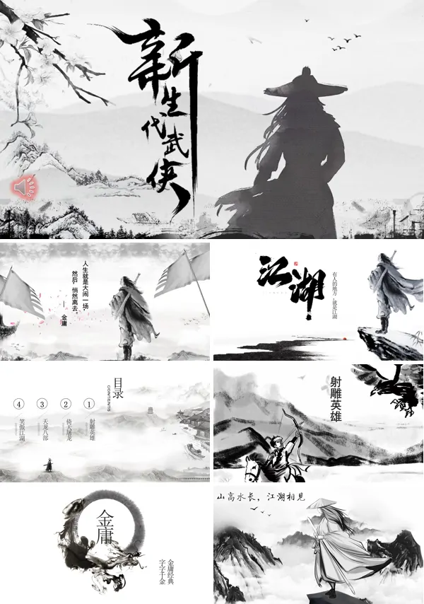 水墨中国风武侠PPT模板