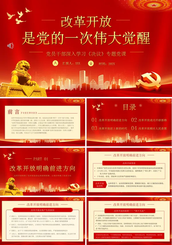 改革开放是党的一次伟大觉醒PPT专题党课