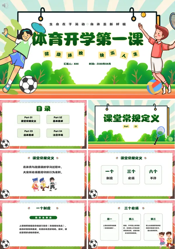 体育开学第一课说课PPT课件免费下载