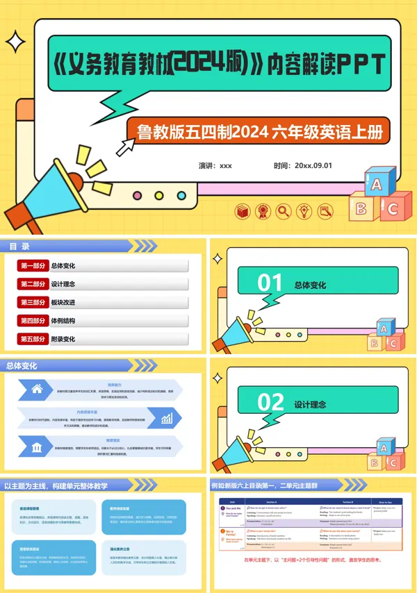六年级英语上册(鲁教版五四制2024)-【新教材解读】义务教育教材内容解读课件PPT模板含讲稿