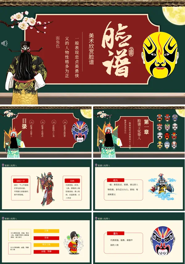 独具特色的京剧脸谱PPT