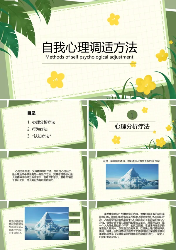自我心理调适方法课件PPT模板