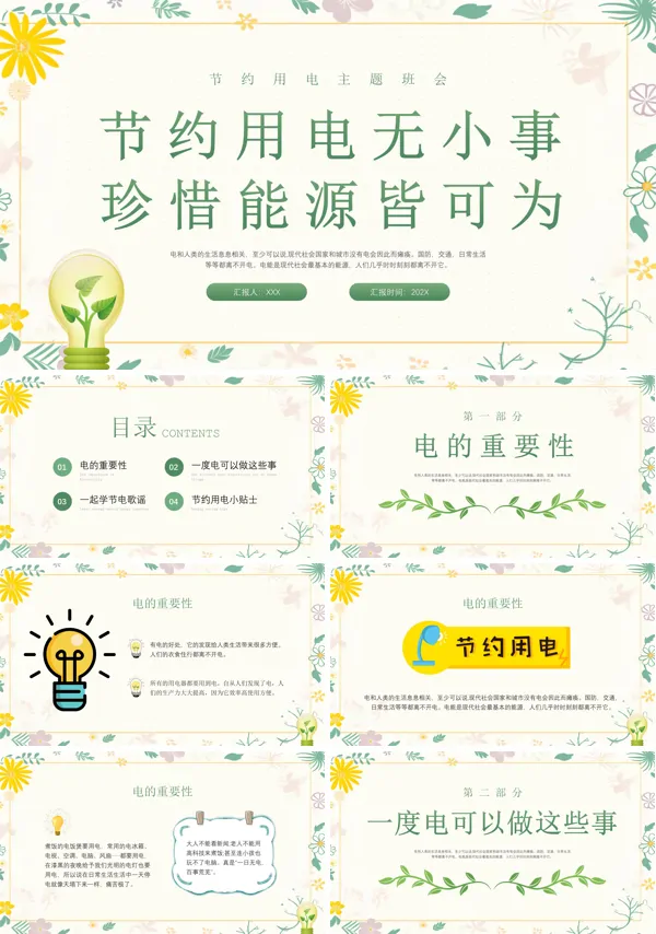 节约用电无小事珍惜能源皆可为PPT节约用电主题班会课件