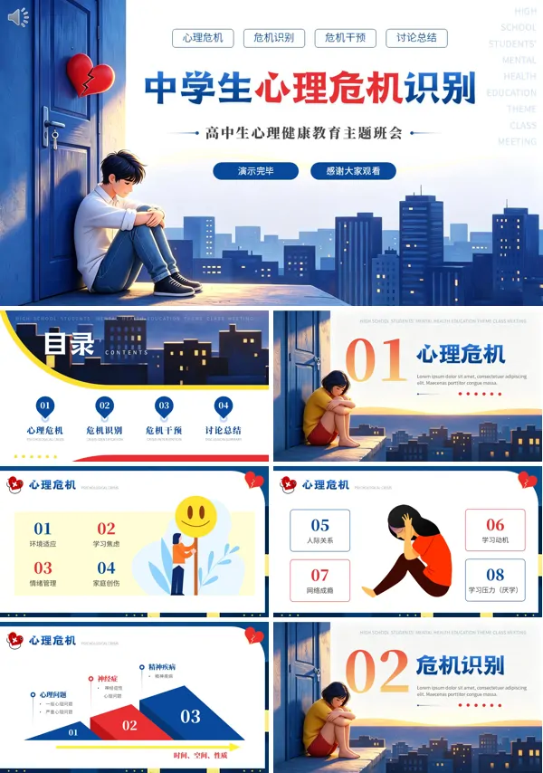 中学生心理危机识别关注中小学生心理健康PPT课件含讲稿