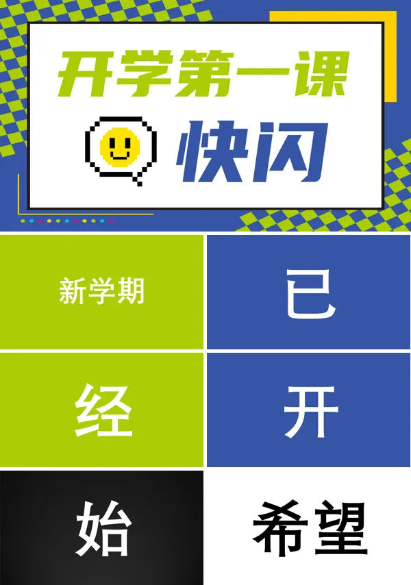 开学快闪ppt下载