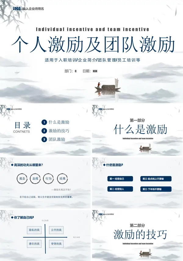 个人激励及团队激励企业培训课件PPT下载模板