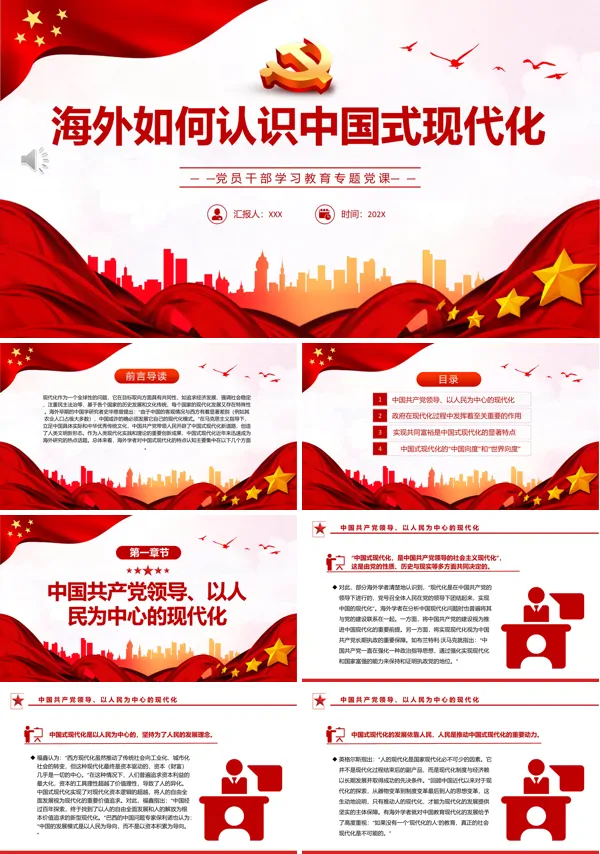海外如何认识中国式现代化PPT专题党课