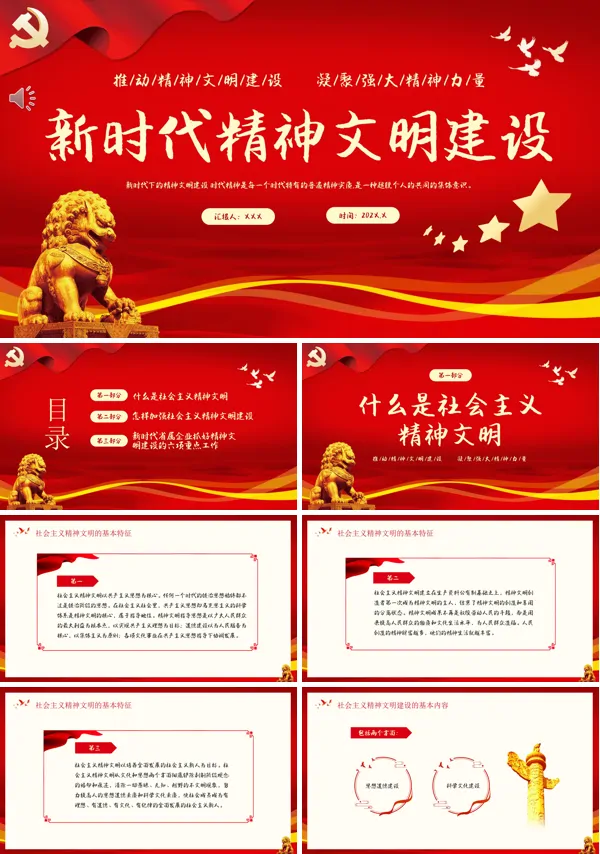 新时代精神文明建设PPT专题党课