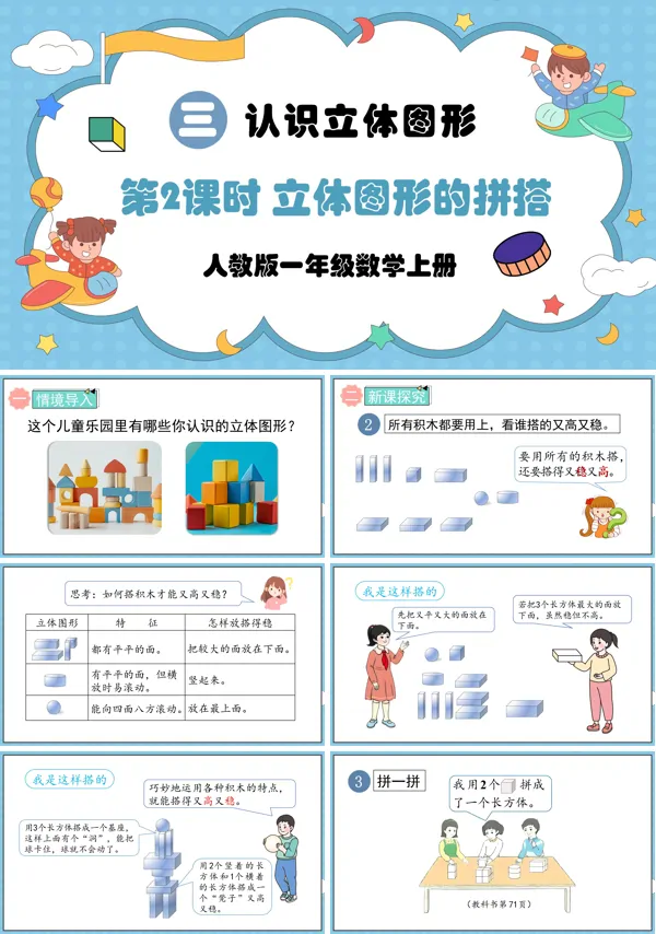 人教版一年级数学上册第2课时立体图形的拼搭PPT课件含教案