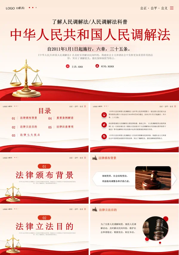 中华人民共和国人民调解法ppt课件全文解读