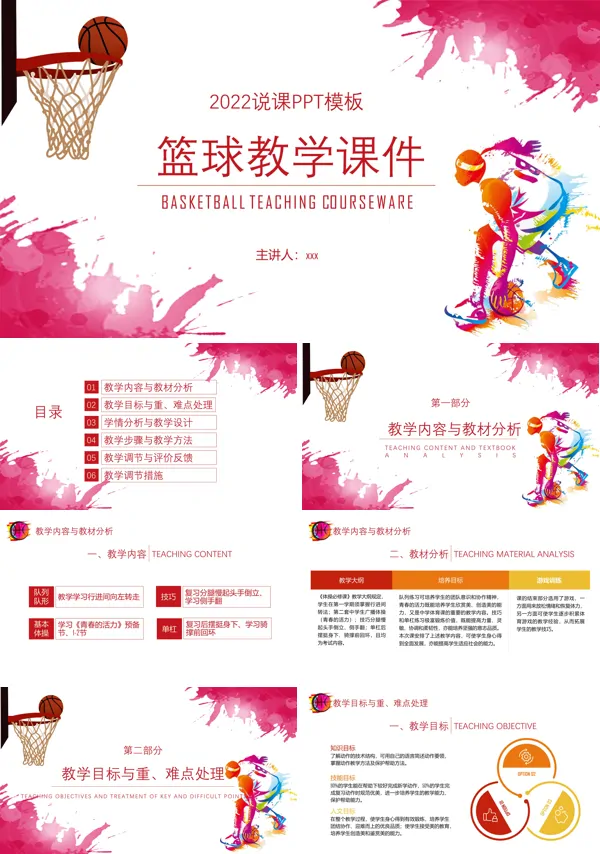 篮球教学说课课件PPT模板