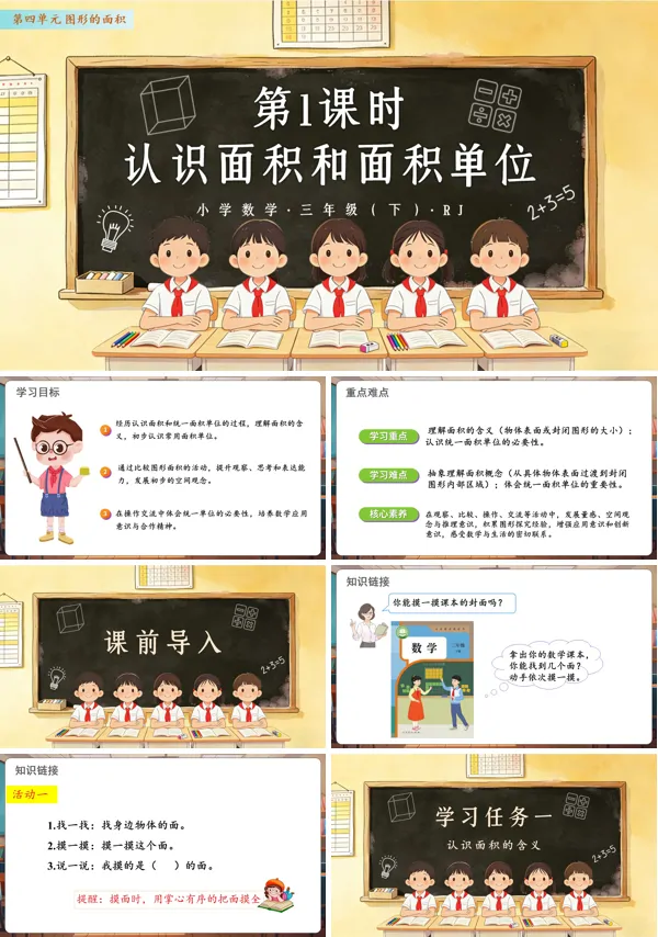 第四單元 第01課時 認(rèn)識面積和面積單位 三年級數(shù)學(xué)下冊人教ppt課件（教案）
