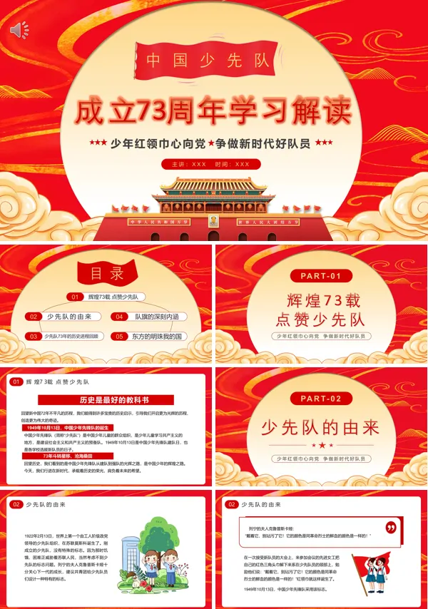 学习解读中国少先队成立73周年PPT课件