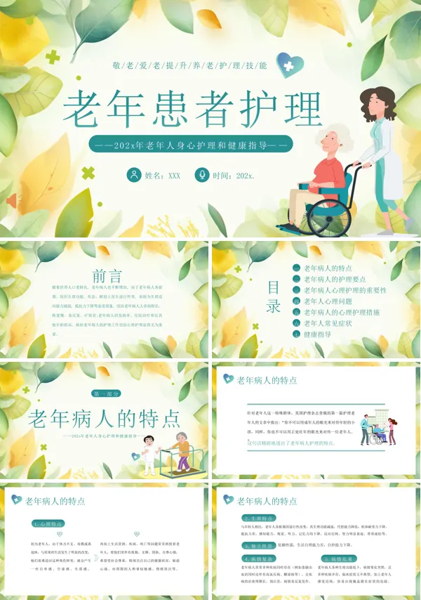 老年患者的护理ppt课件含讲稿