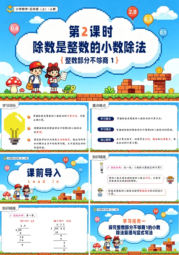 人教五年级数学上册第三单元 第02课时 除数是整数的小数除法(整数部分不够商 1) PPT课件(含教案+学习任务单+分层作业)
