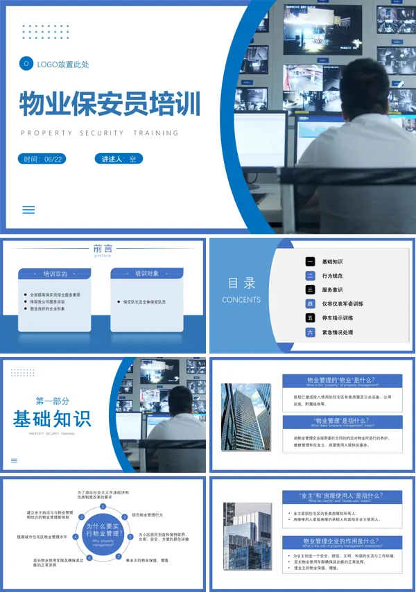 物业保安培训课程ppt课件