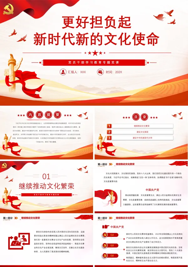 更好担负起新时代新的文化使命PPT专题党课