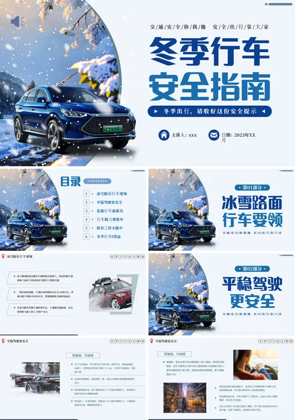 冬季行车安全知识指南PPT