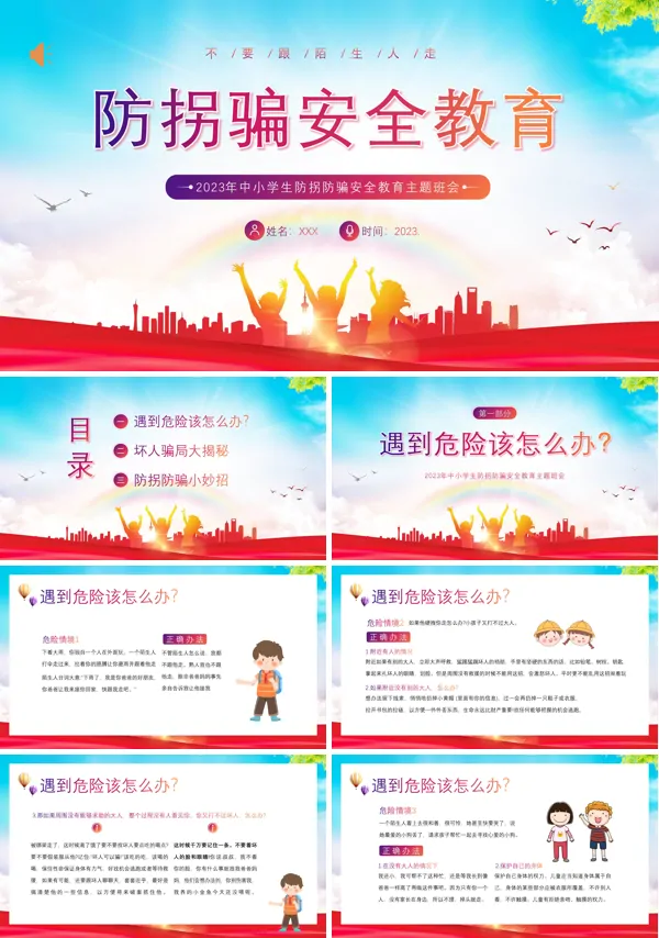 儿童防拐骗安全主题教育主题班会PPT