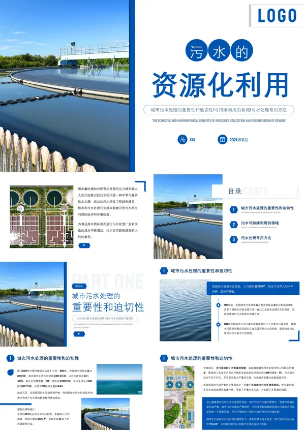 污水处理动态PPT专题模板