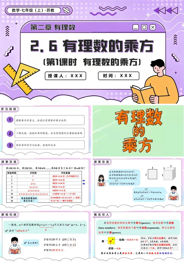 苏教数学七年级上册2.6 有理数的乘方(第1课时 有理数的乘方)PPT课件(含教案+练习)