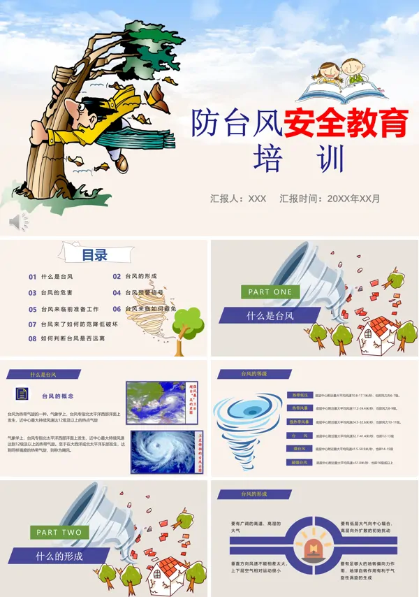 防台风安全知识主题班会ppt