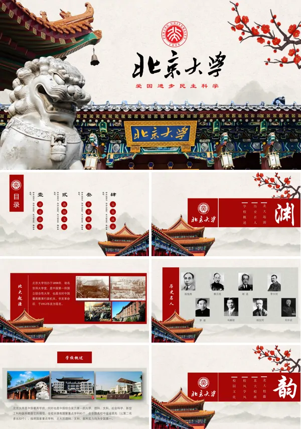 北京大学简介介绍动态PPT模板含讲稿