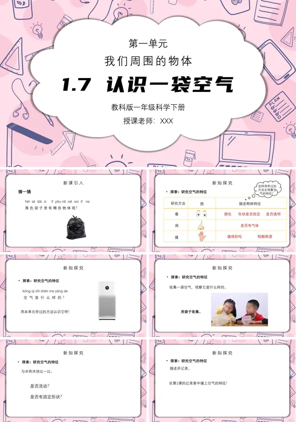 《我们周围的物体-认识一袋空气》PPT课件
