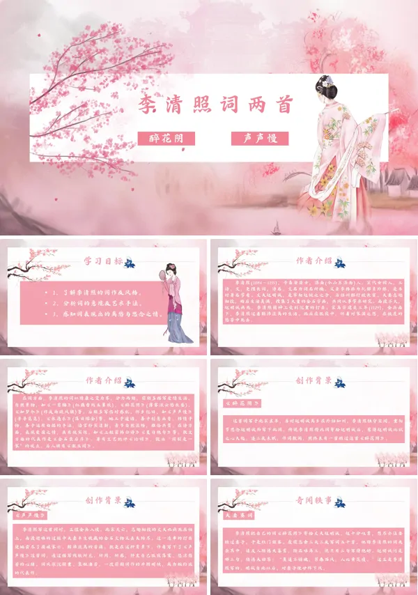 高中语文人教版必修四《李清照词两首》PPT 课件