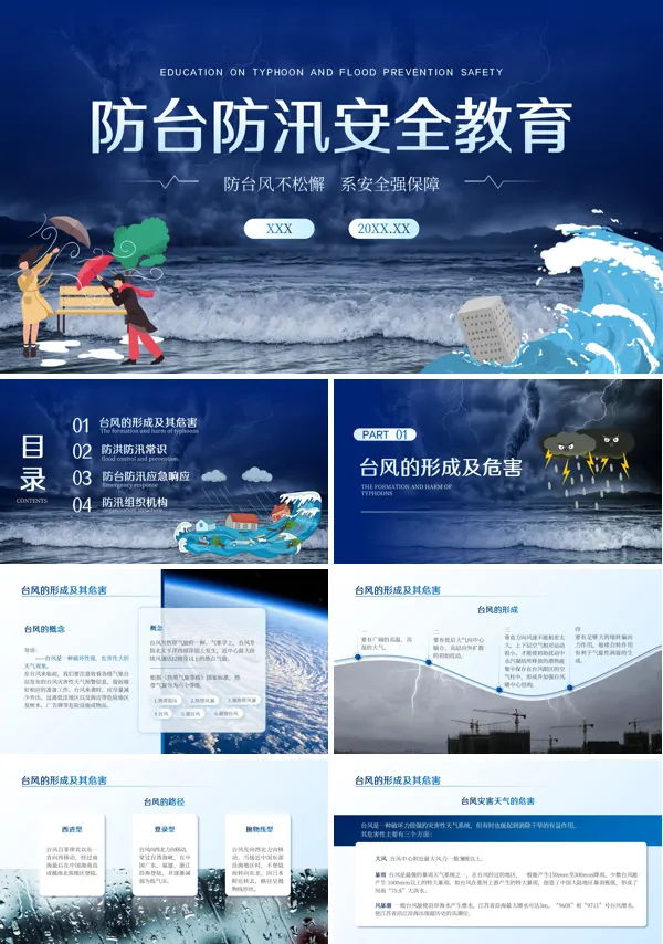 防台防汛安全教育PPT课件