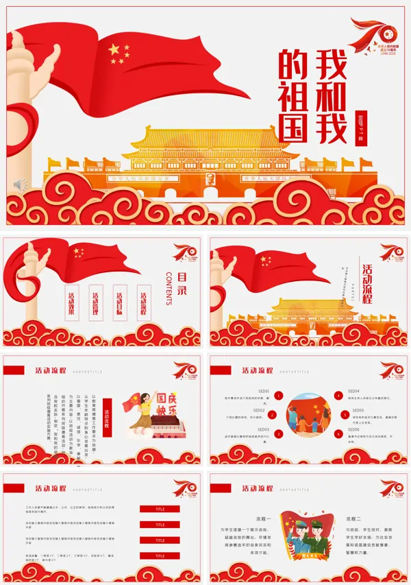 我和我的祖国PPT素材